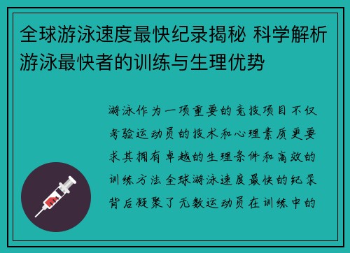 全球游泳速度最快纪录揭秘 科学解析游泳最快者的训练与生理优势