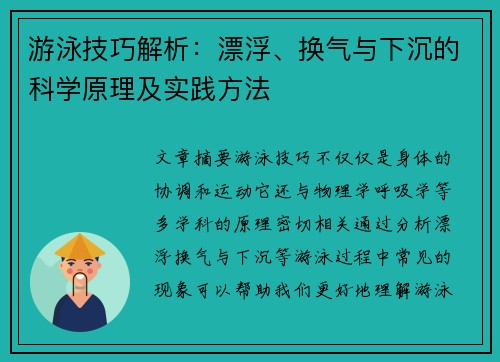 游泳技巧解析：漂浮、换气与下沉的科学原理及实践方法