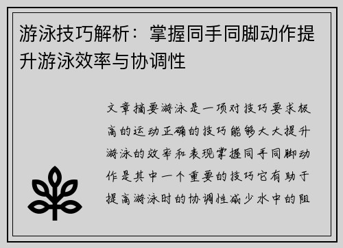 游泳技巧解析：掌握同手同脚动作提升游泳效率与协调性