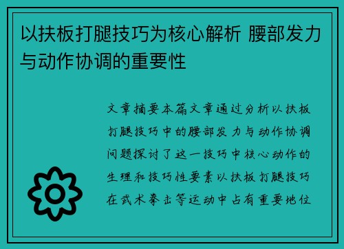 以扶板打腿技巧为核心解析 腰部发力与动作协调的重要性