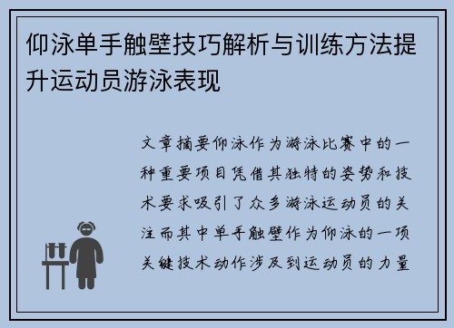 仰泳单手触壁技巧解析与训练方法提升运动员游泳表现