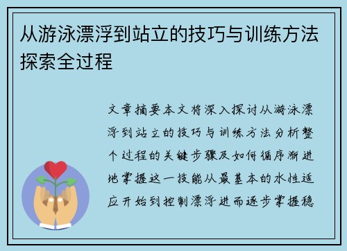 从游泳漂浮到站立的技巧与训练方法探索全过程