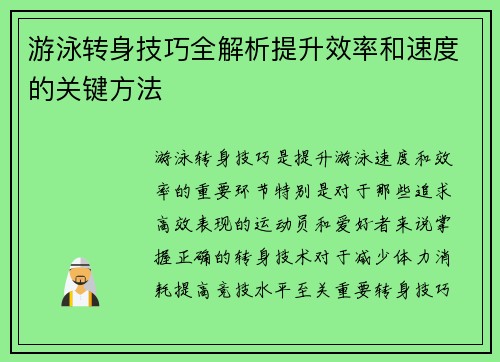 游泳转身技巧全解析提升效率和速度的关键方法