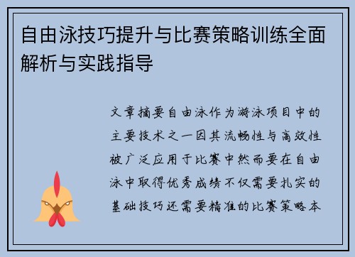 自由泳技巧提升与比赛策略训练全面解析与实践指导