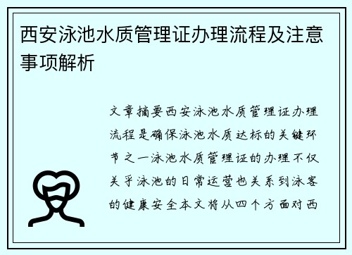 西安泳池水质管理证办理流程及注意事项解析